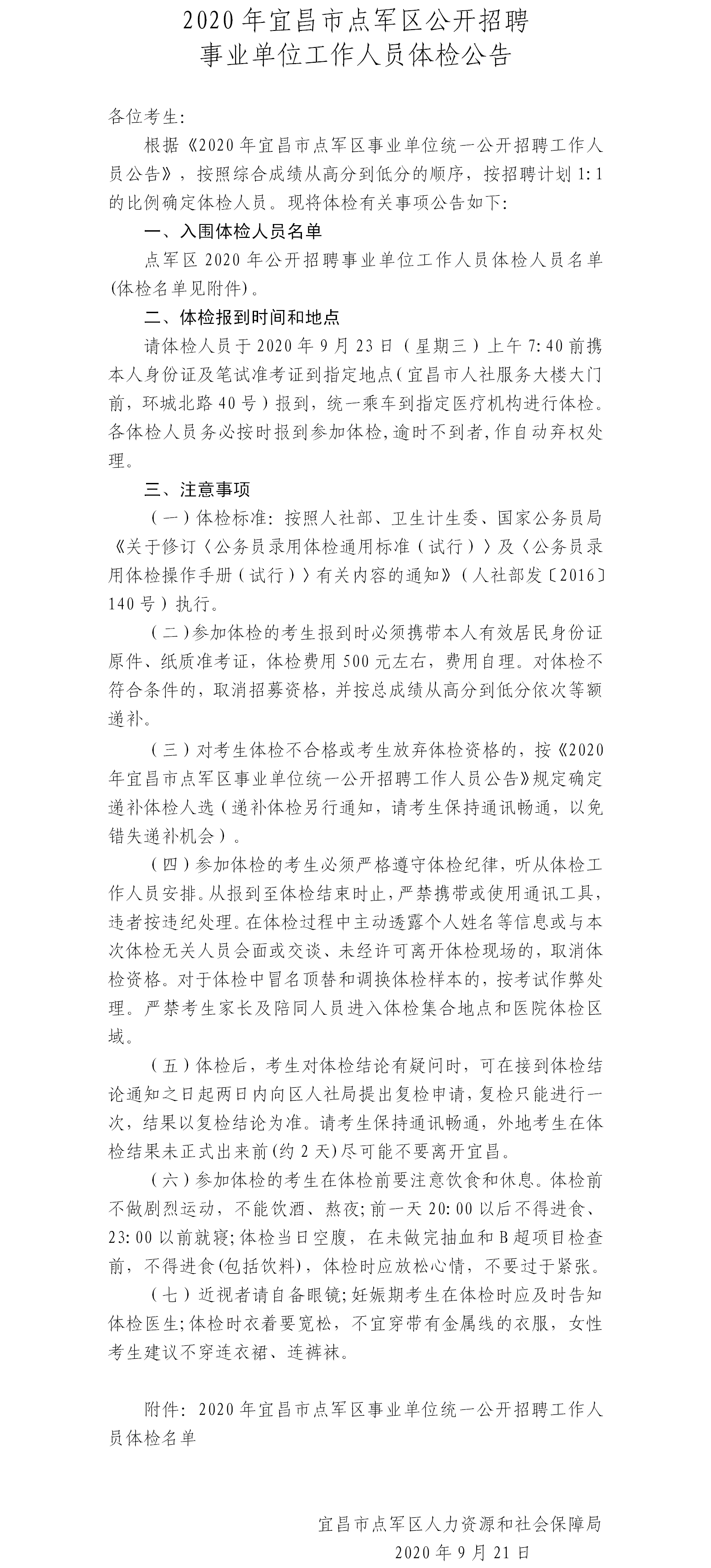 2020年宜昌市点军区公开招聘事业单位工作人员体检公告