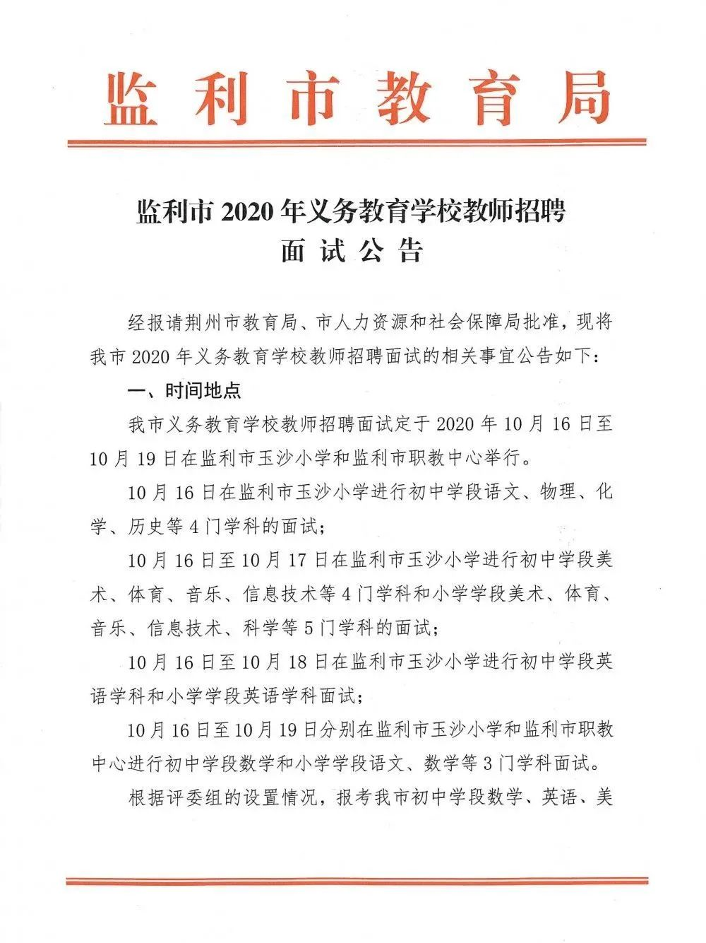 2020荆州监利义务教师招聘面试公告图1