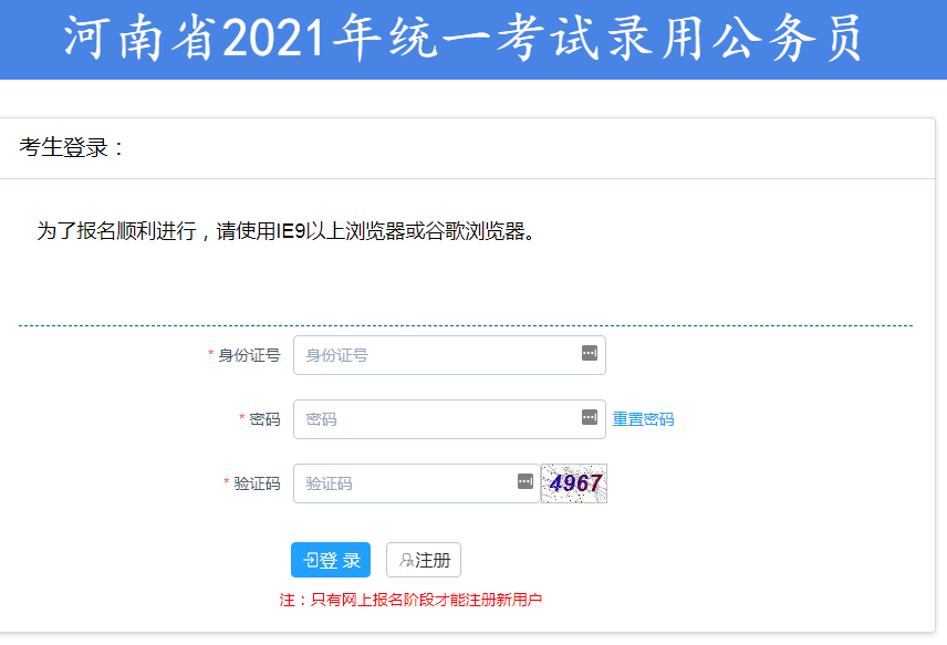 2021年河南省考网上报名入口已开通
