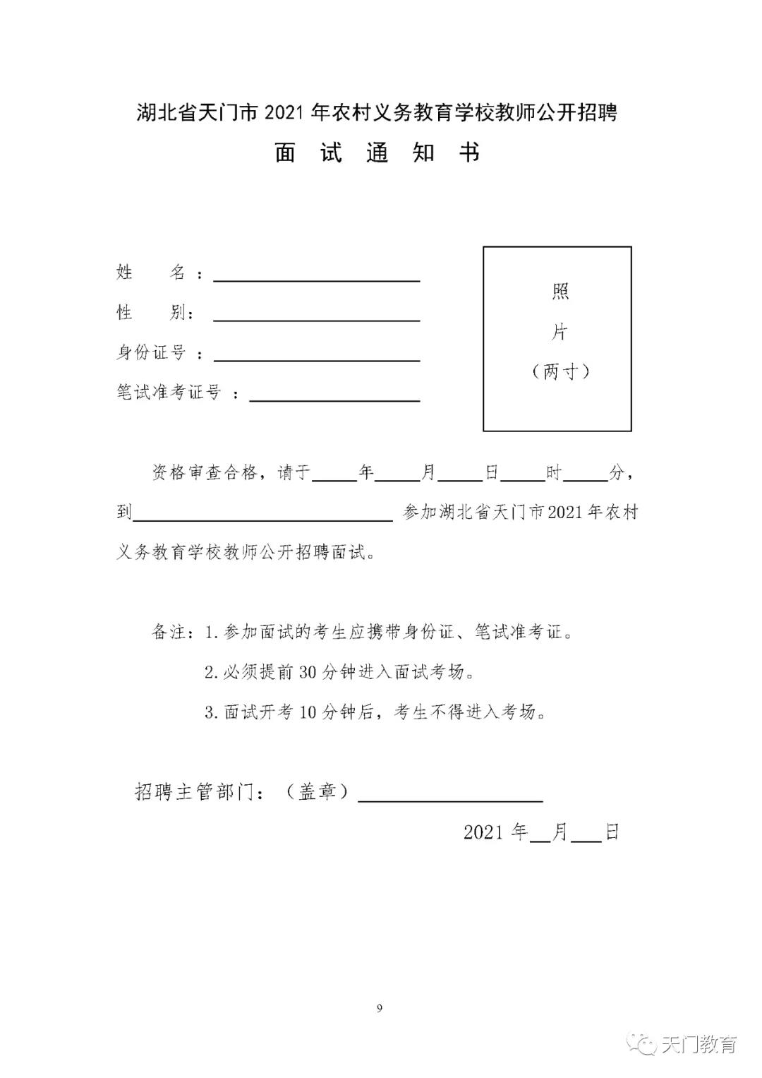 2021年湖北省天门市农村义务教育学校教师招聘140人图3