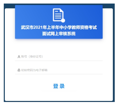2021年武汉市上半年中小学教师资格考试（面试）报名公告