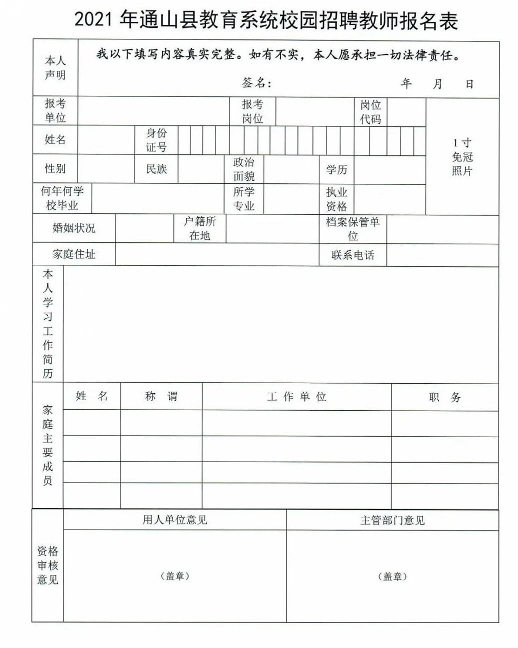 2021年咸宁通山县高中、中职教师校园招聘90人公告