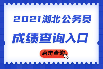 2021湖北省考笔试成绩查询网站_查询入口