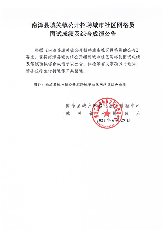 2021年襄阳南漳县城关镇招聘城市社区网格员面试成绩及综合成绩公告
