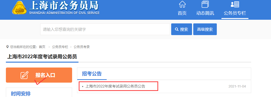 2022上海公务员考试报名入口已开通（11日12:00截止）