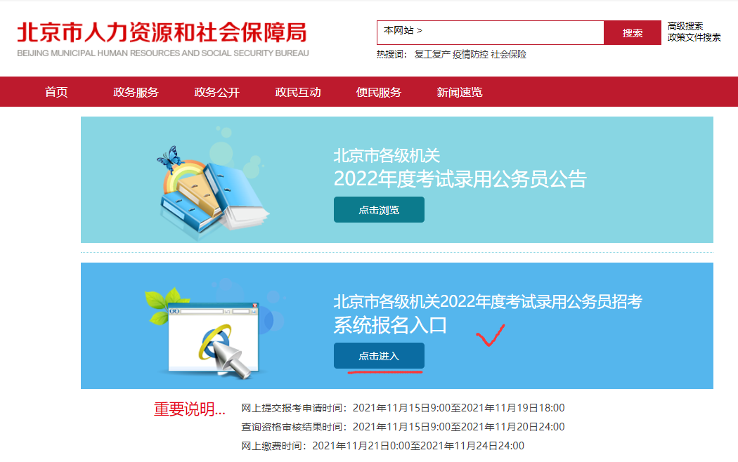 2022年北京公务员考试报名入口（11月15日9:00开通）