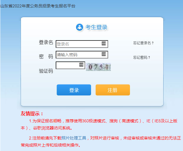 2022年山東省公務員考試網上報名入口已開通